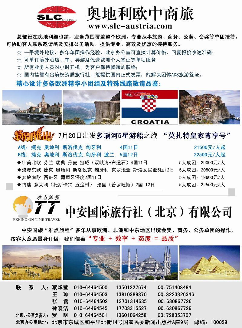 B彩5 奥地利欧中商旅-山东、东北、北京
