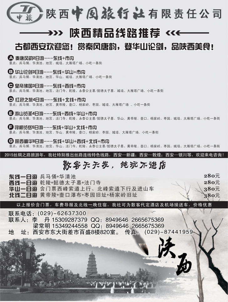 B黑16陕西中国国际旅行社专业地接黑