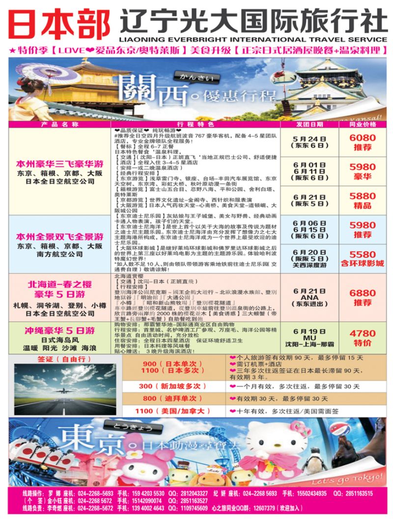 Ａ-彩14辽宁光大国际旅行社-心之旅彩日本