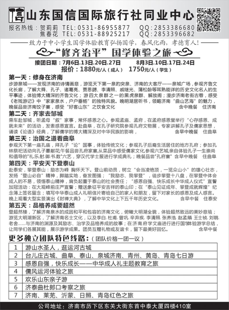 B-黑10山东国信国际旅行社同业中心1