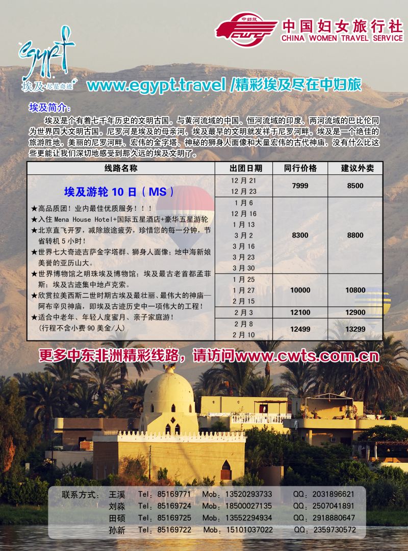 B彩5中国妇女旅行社-中东非专线