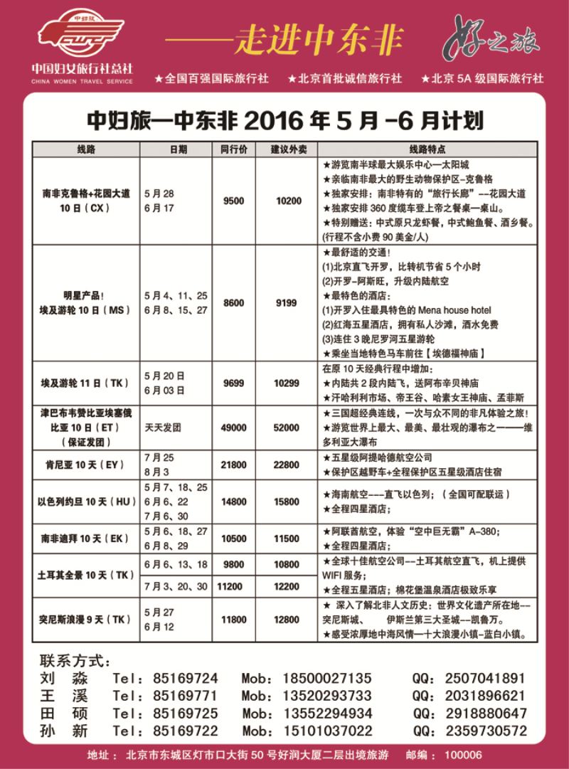 B-黑02 中国妇女旅行社-中东非（东北）