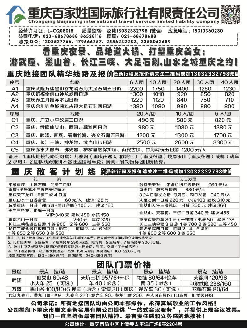 B黑14重庆百家姓国际旅行社