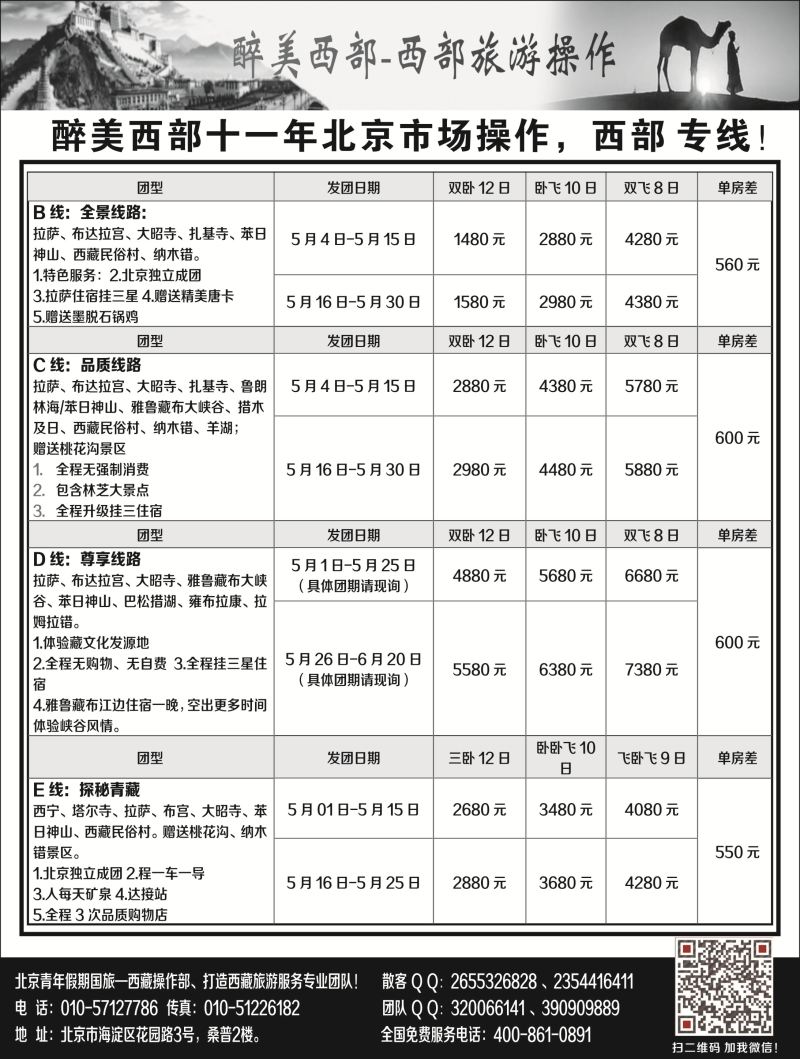 B黑19西藏专线-醉美西部