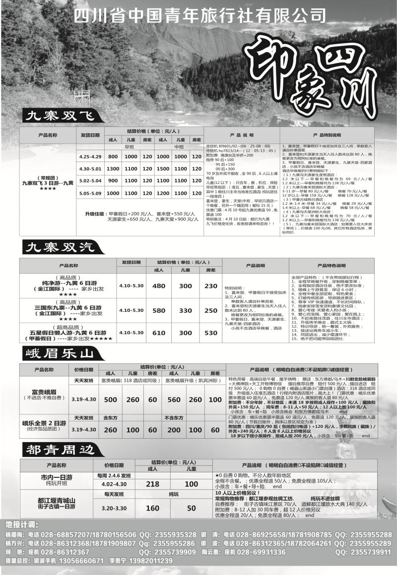 B黑22四川省青旅-印象四川-专业地接