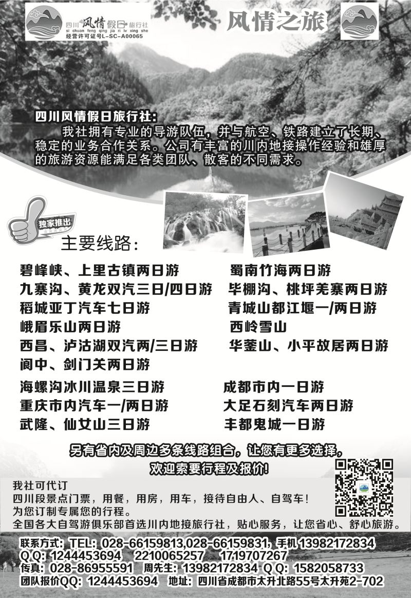 B黑23四川风情假日旅行社-四川专业地接