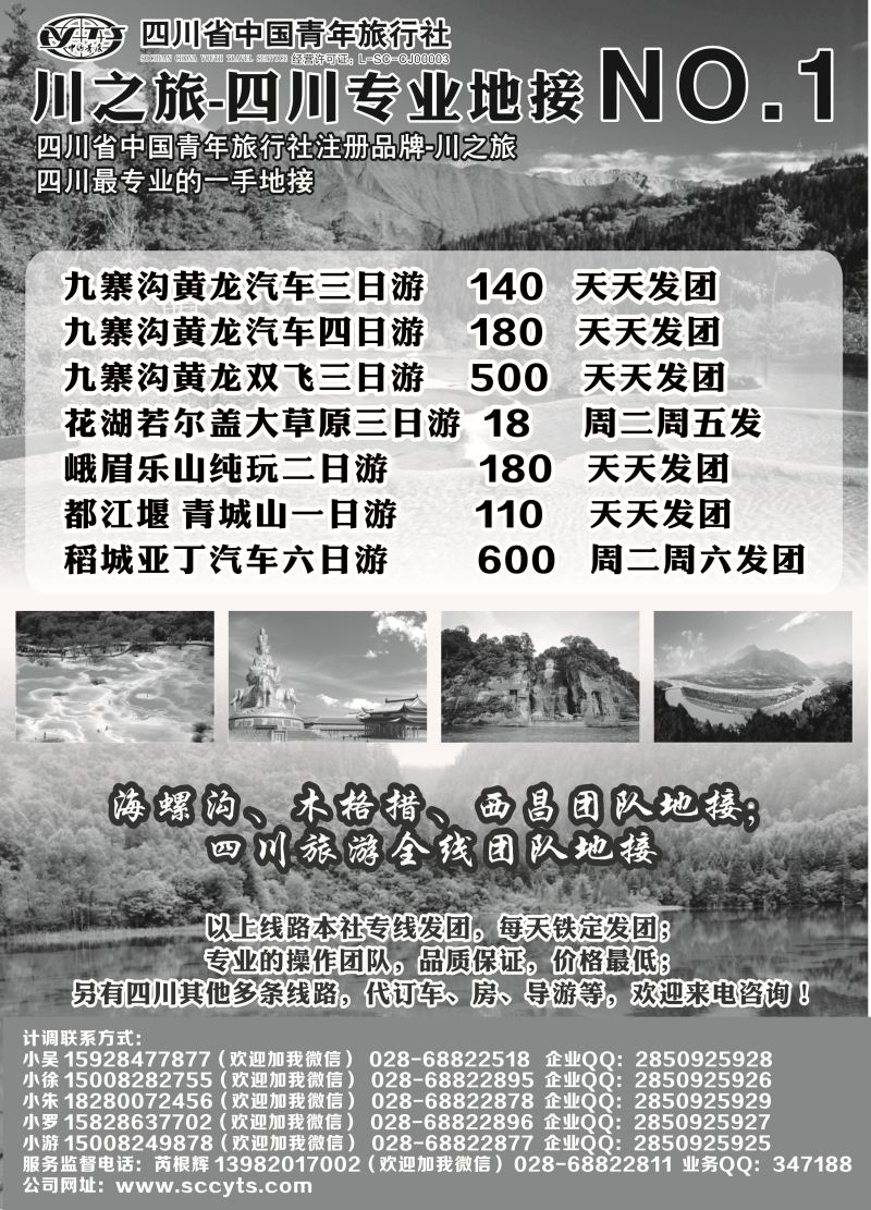 B黑24川之旅-四川省中国青年旅行社 四川专业地接