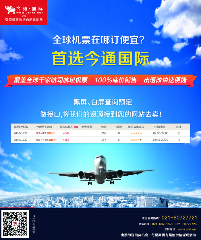 B-绿封二 今通国际·国际机票分销平台