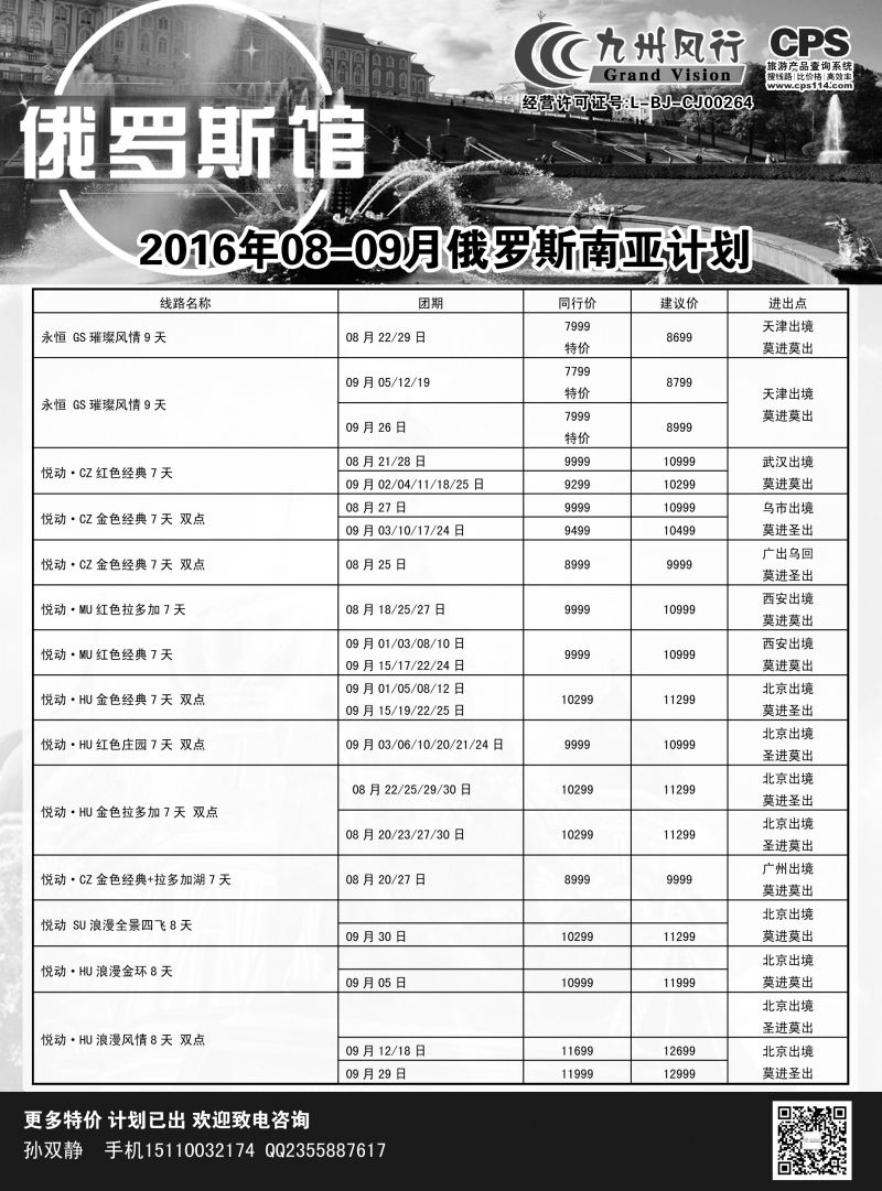 B黑3九州风行-俄罗斯及南亚出团计划1
