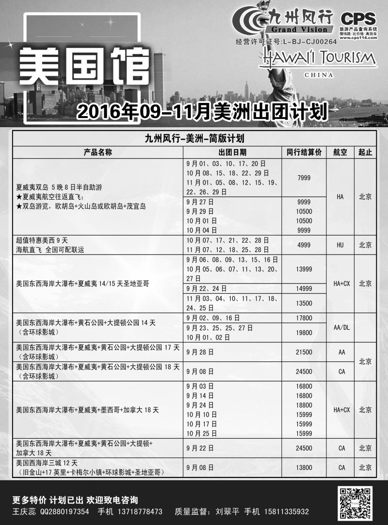 B黑9九州风行-美洲出团计划