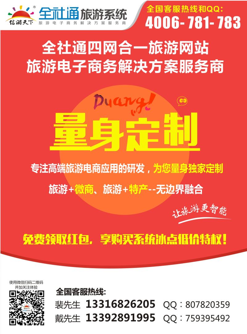 B-黑18全社通四网合一，量身定制您的旅游网站！
