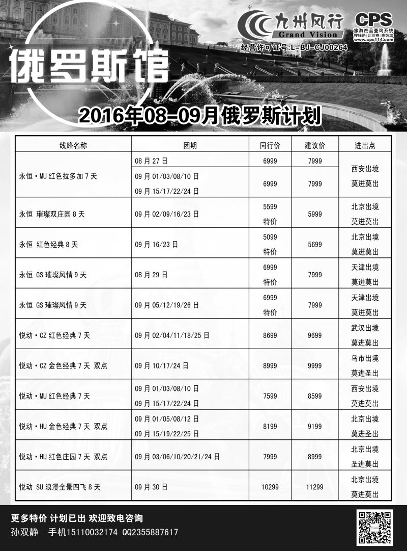 B-黑04九州风行-俄罗斯及南亚出团计划1