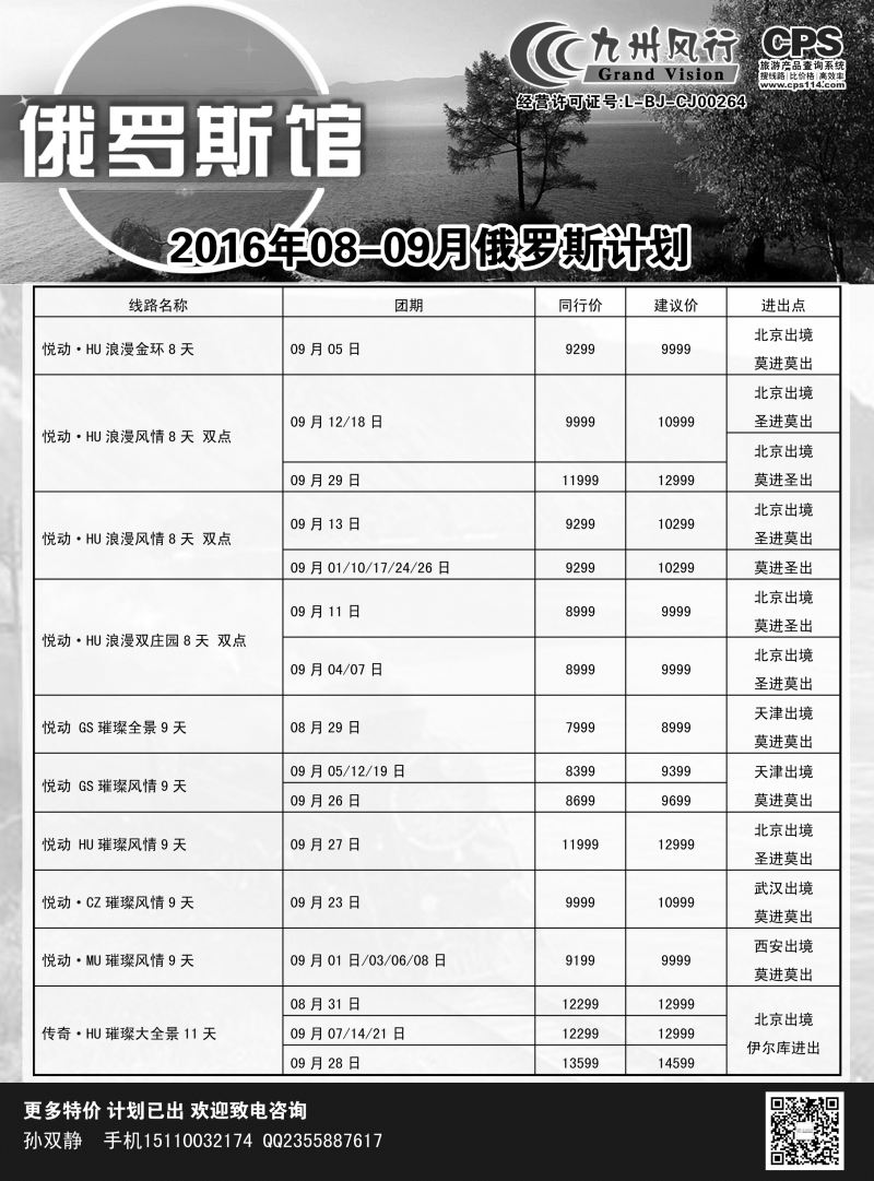 B-黑05九州风行-俄罗斯及南亚出团计划2
