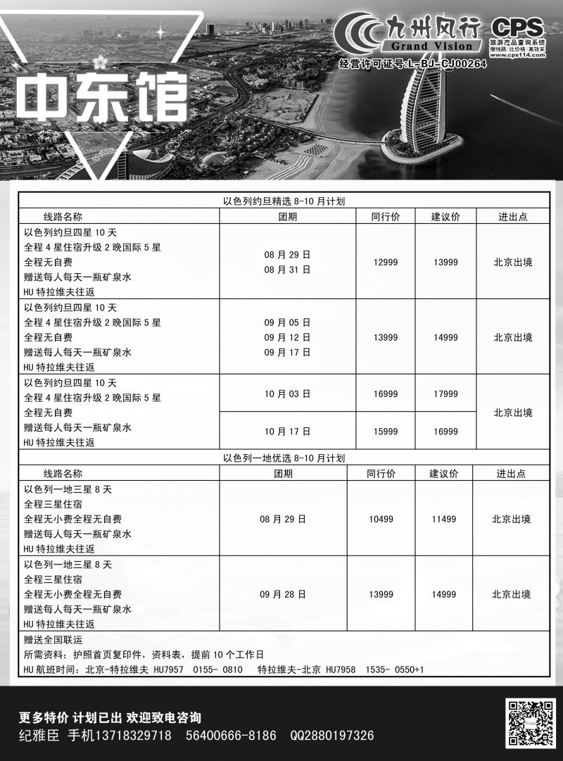 B-黑11九州风行-以色列出团计划