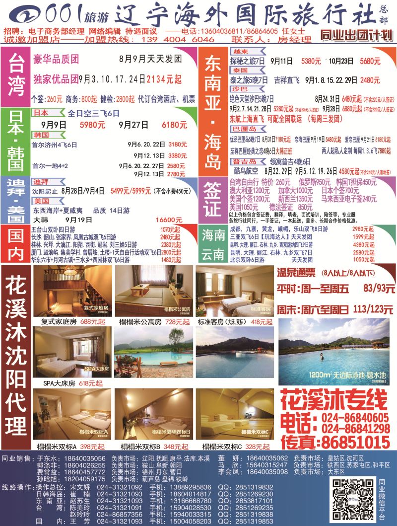 A-彩08辽宁海外国际旅行社（花溪木）彩页