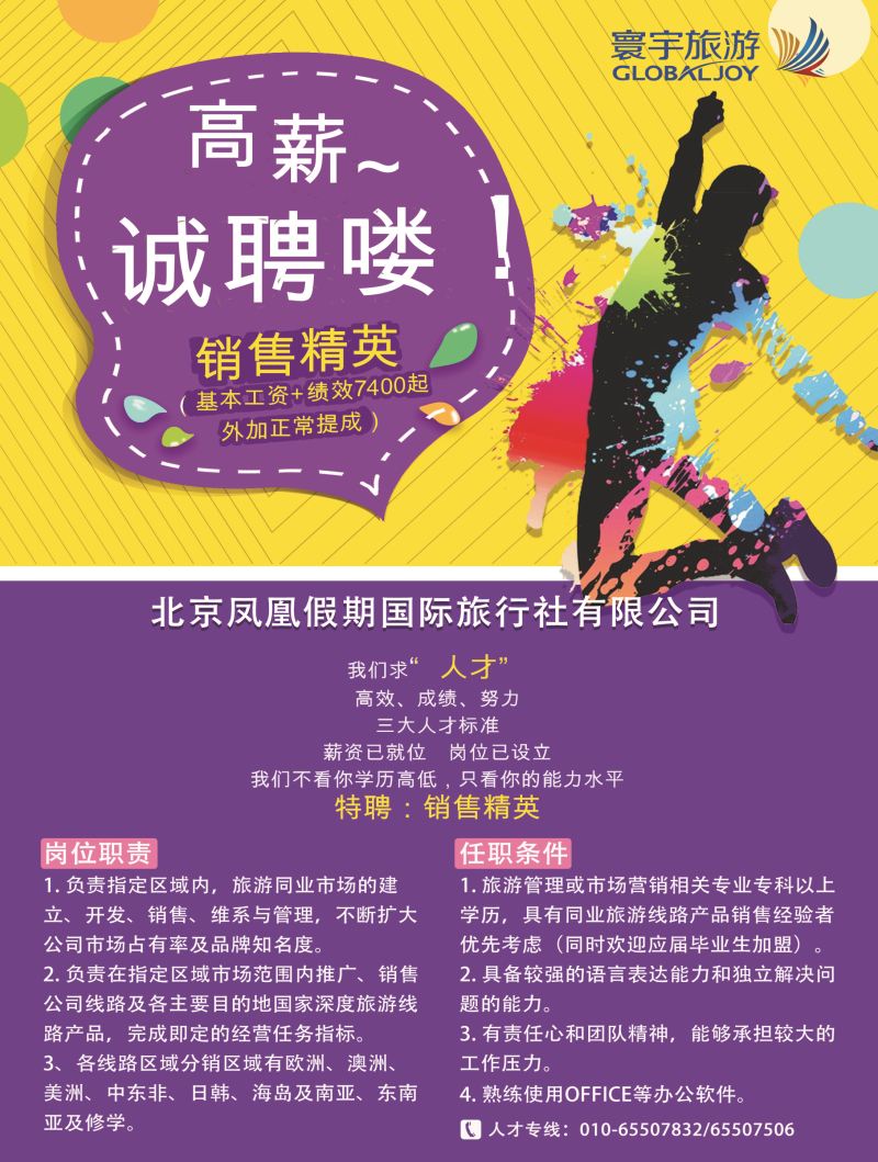 A-彩12北京凤凰假期彩页1（招聘）