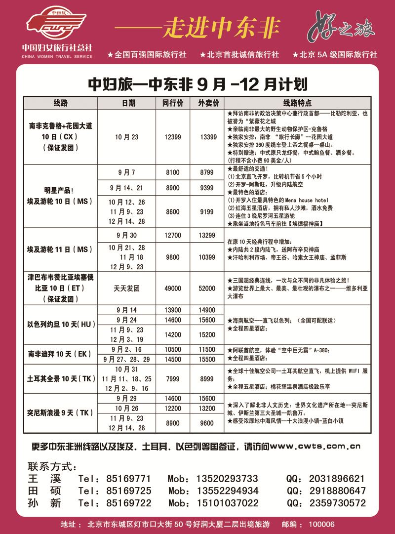 B-黑03中国妇女旅行社-中东非
