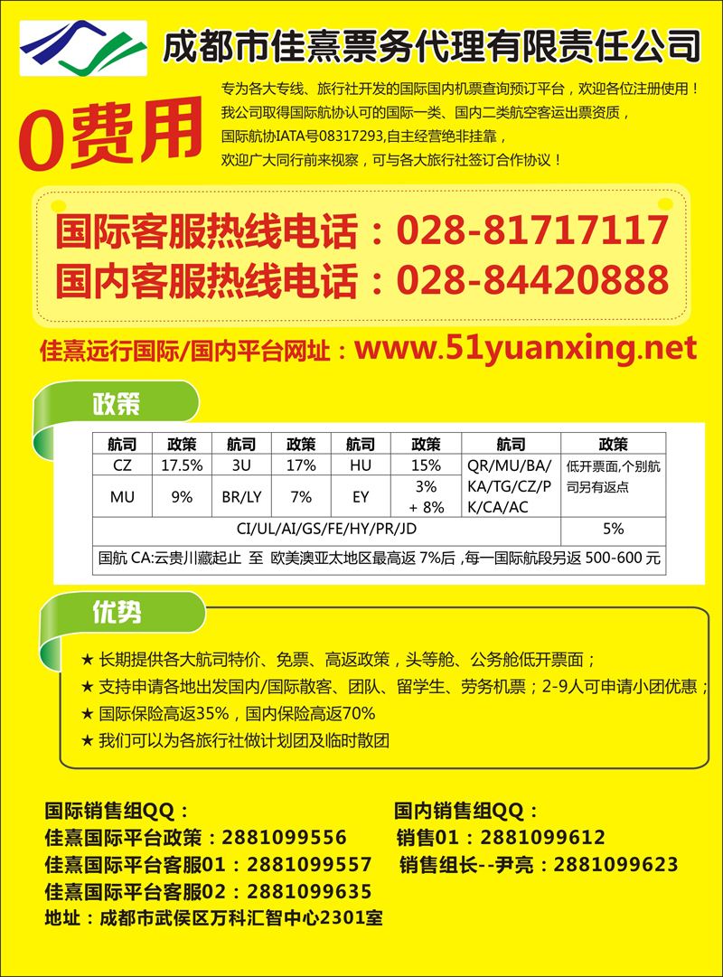 B-彩01成都佳熹航空专业国际、境外机票一类代理