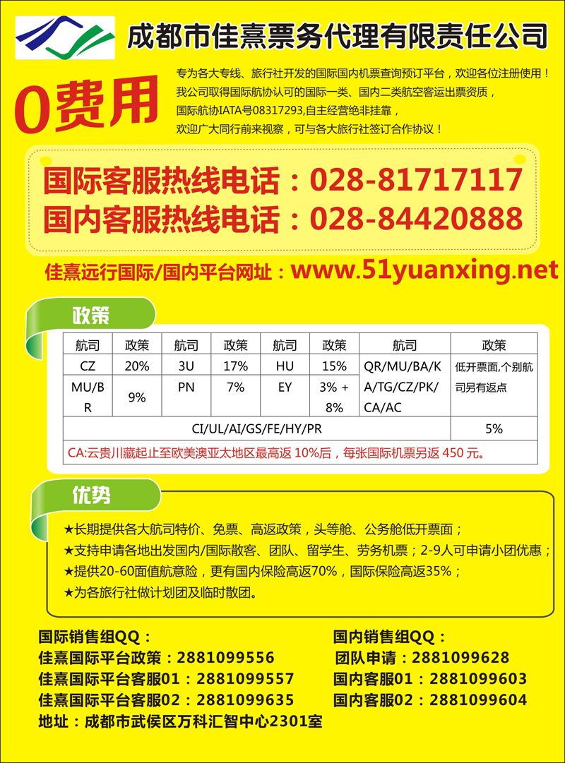 B-彩06成都佳熹航空专业国际、境外机票一类代理
