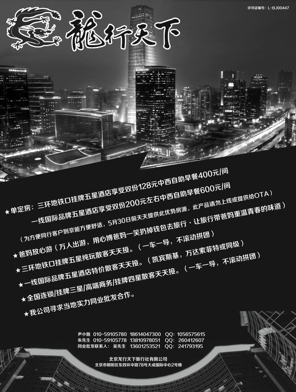 A-黑10北京龙行天下旅行社