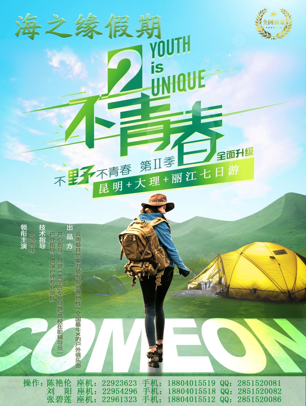 A-彩02海之缘假期-不二青春第二季●云南毕业旅行6月10日开班