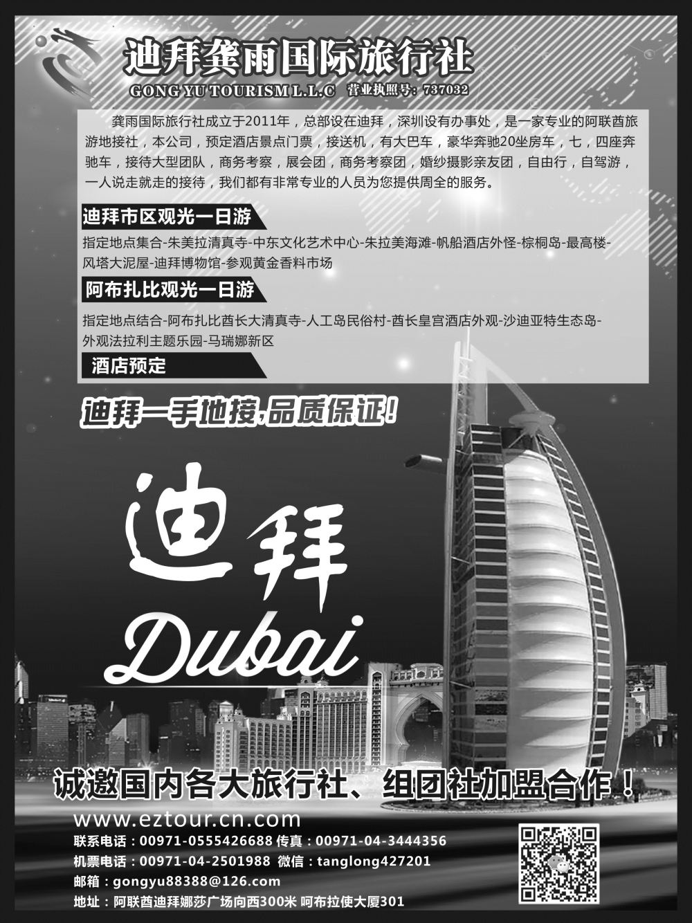 B-黑11迪拜龚雨国际旅行社-邀国内各大旅行社加盟合作（专业地接）