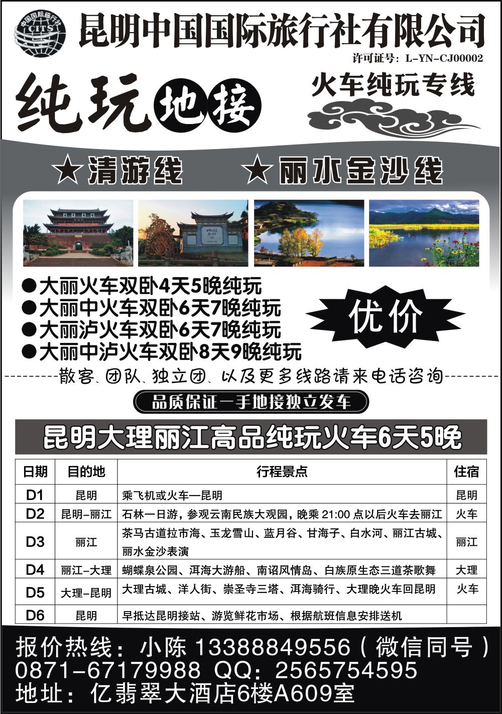 A-黑25昆明中国国际旅行社-昆大丽纯玩专线