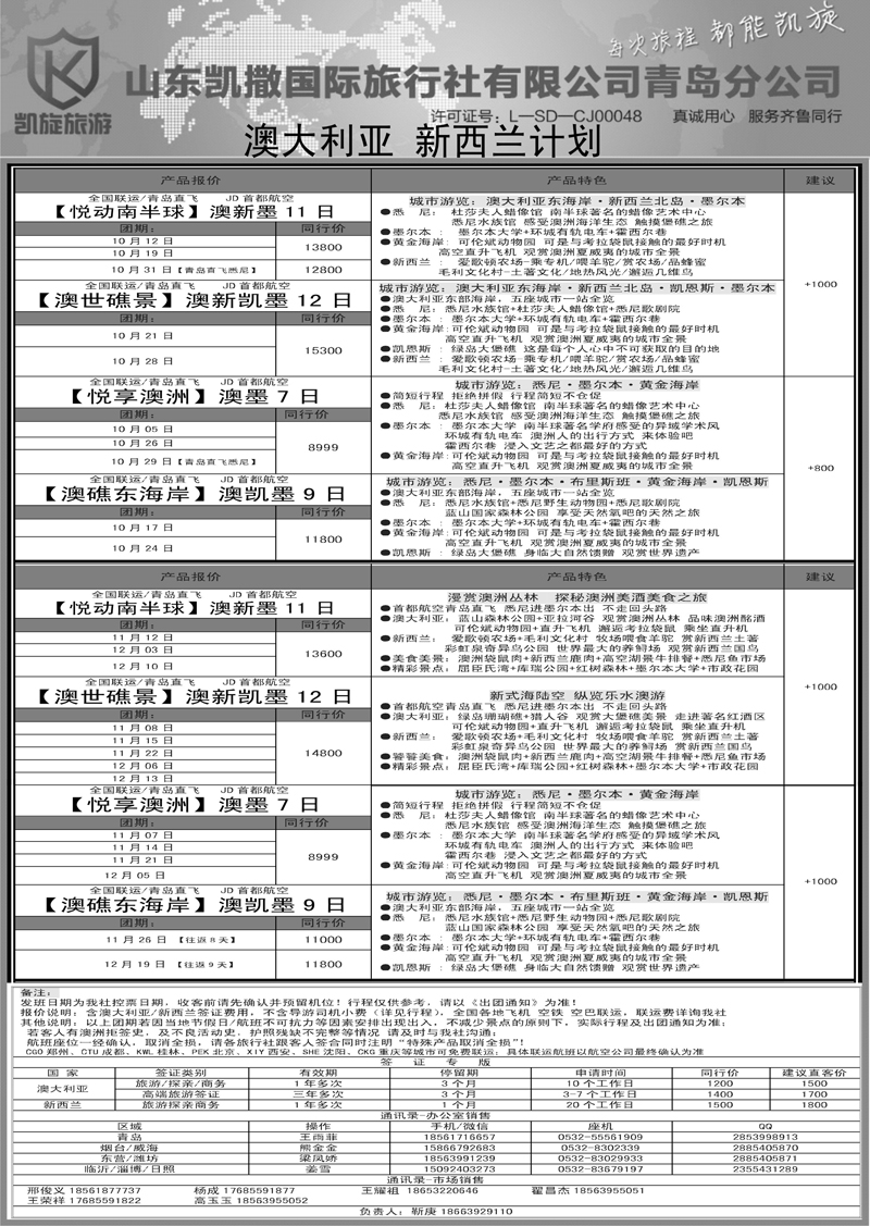 A-黑09山东凯撒国际旅行社青岛分公司-澳大利亚新西兰