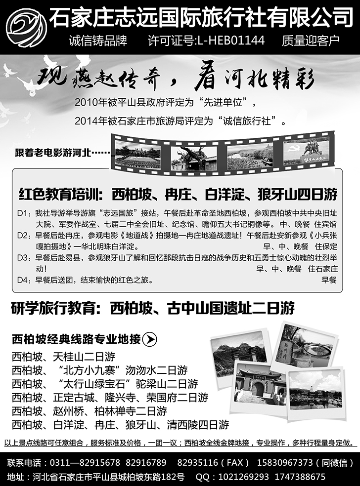 西柏坡专业地接·石家庄志远国旅 浙江、东北版·石英·674期