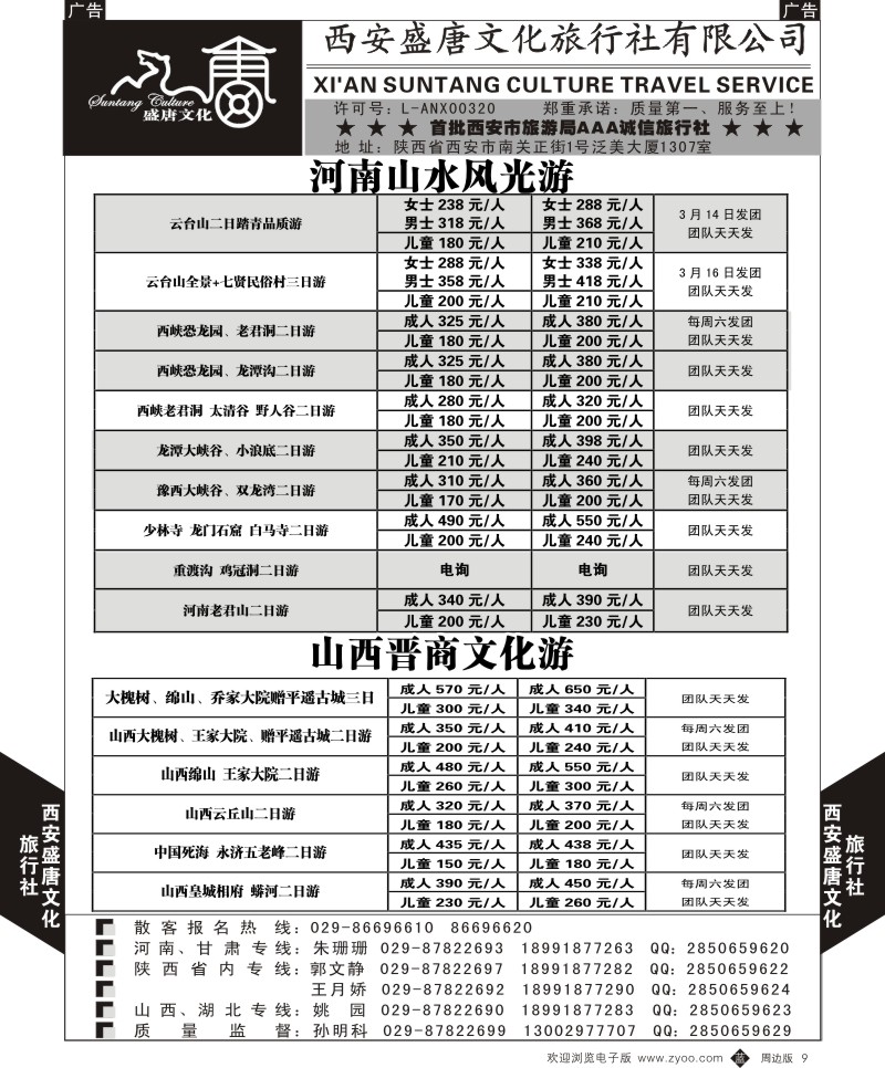b黑009  盛唐文化国际旅行社-河南山水风光游