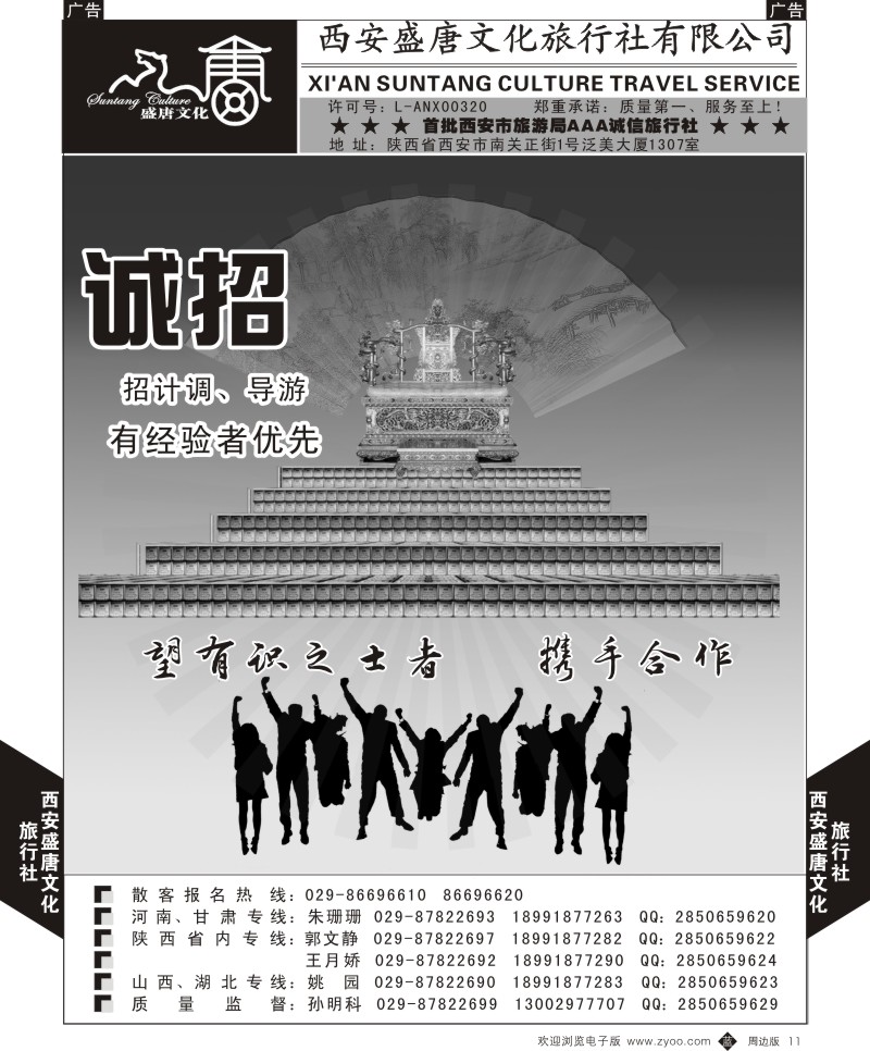 b黑011  盛唐文化国际旅行社-招聘