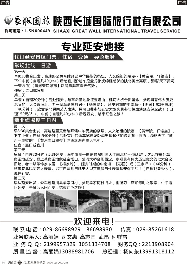 b黑014  长城国旅-专业延安地接