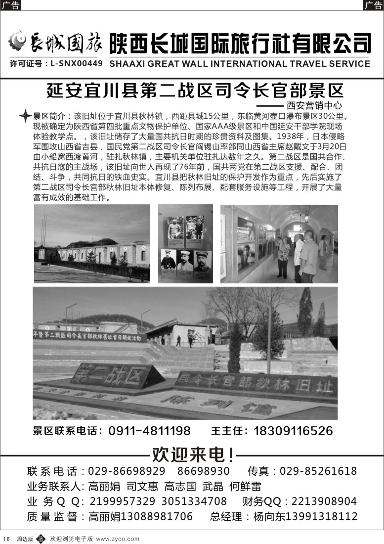 b黑016  长城国旅-宜川第二战区景区营销部