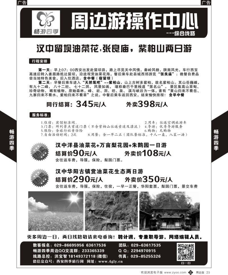 b黑025  畅游四季-周边精品线路