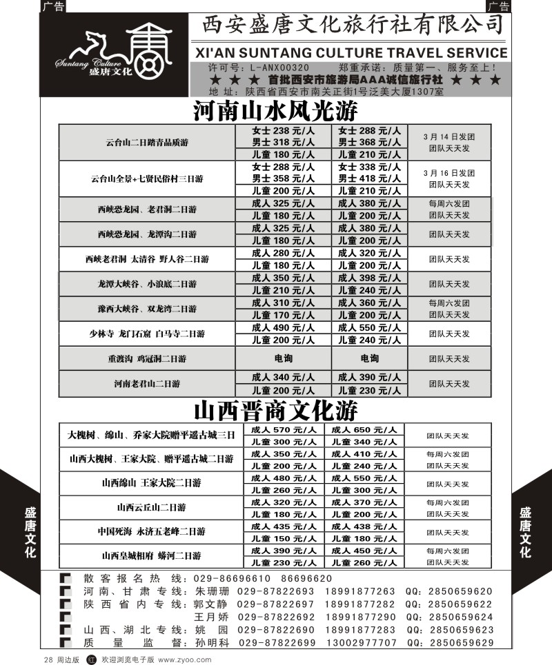 r黑028  盛唐文化国际旅行社-河南山水风光游