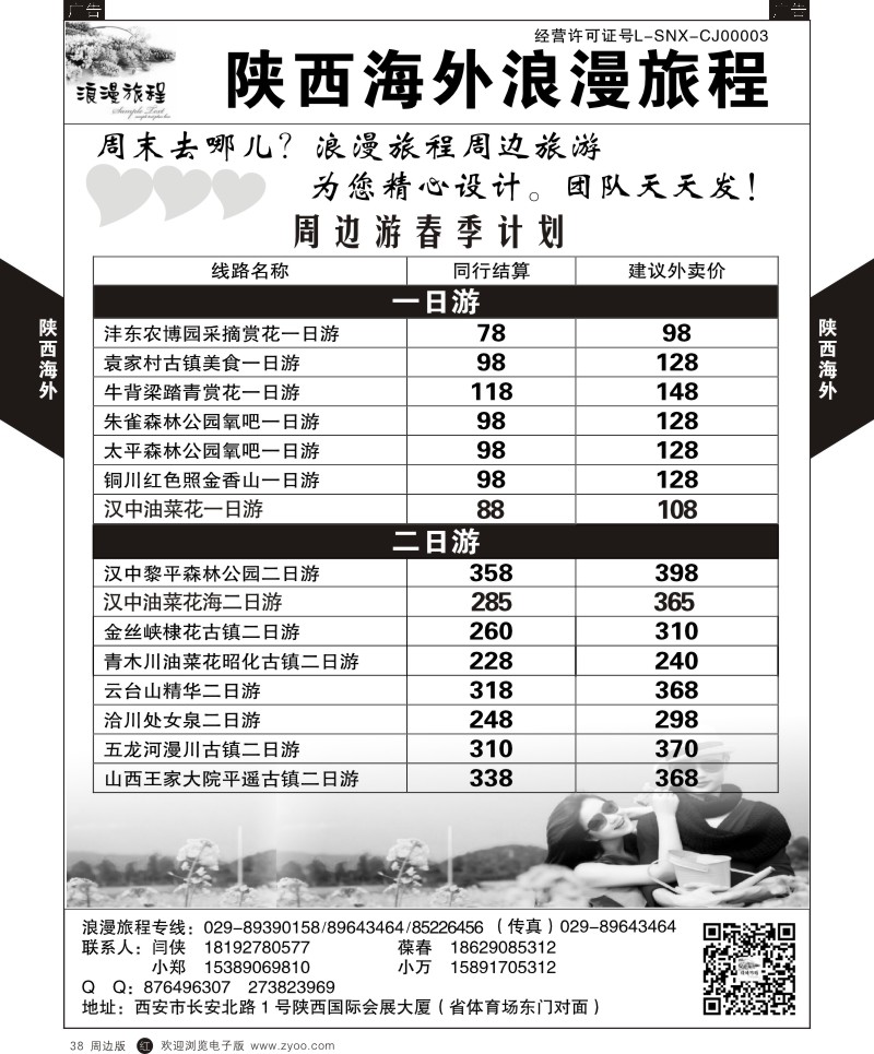 r黑038  陕西海外-浪漫旅程周边游  黑38