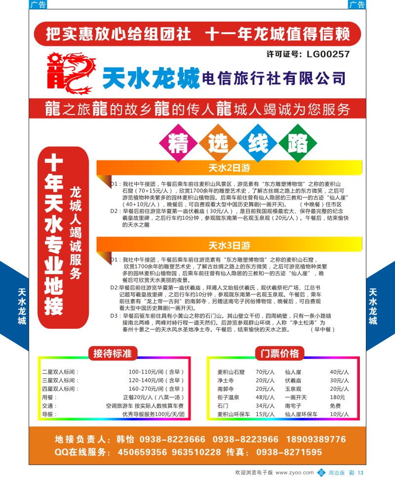 b彩013  甘肃天水龙城旅行社  彩13