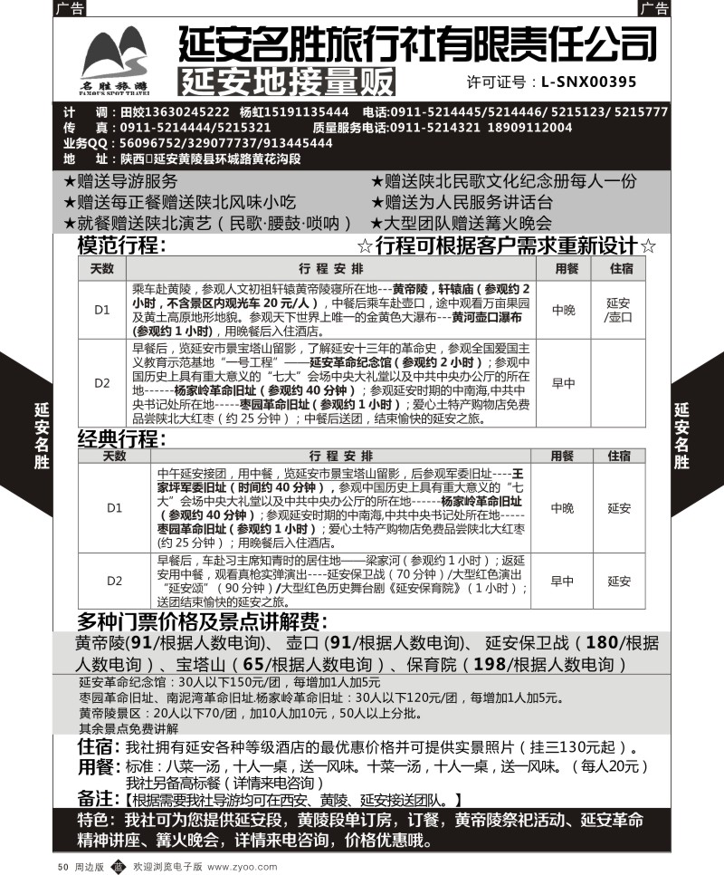b黑050  延安黄陵名胜旅行社-延安地接量贩  黑50