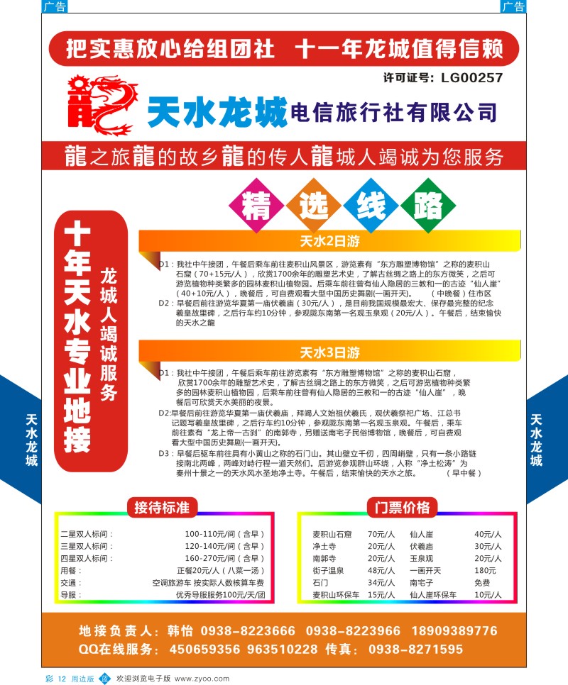 b彩012  甘肃天水龙城旅行社