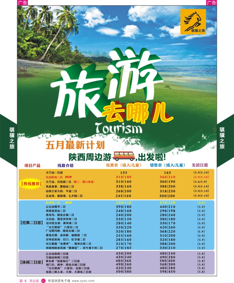 r彩006  骐骥之旅-周边游1