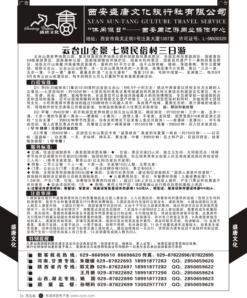 r黑036  盛唐文化国际旅行社-云台山全景三日游