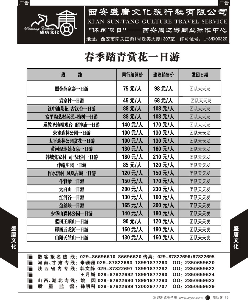 r黑039  盛唐文化国际旅行社-春季踏青赏花一日游