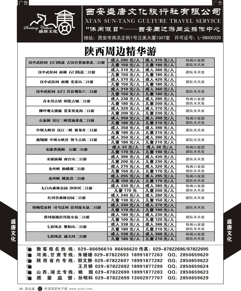 r黑040  盛唐文化国际旅行社-陕西周边精华游
