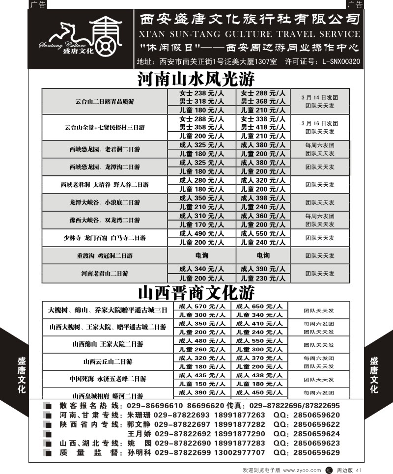 r黑041  盛唐文化国际旅行社-河南山水风光游