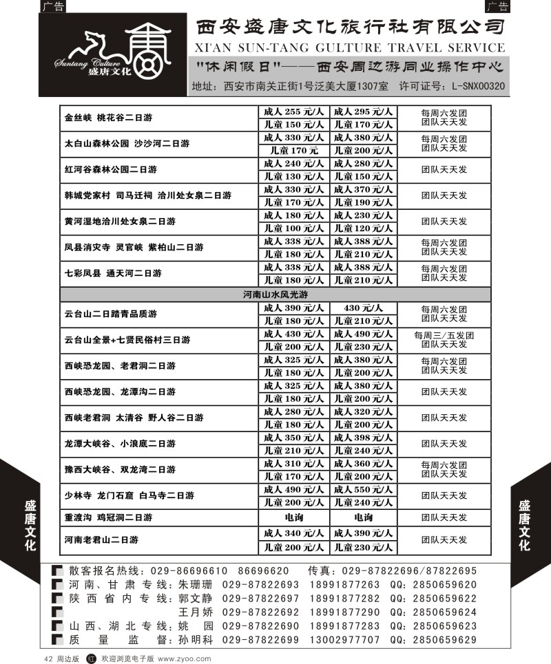 r黑042  盛唐文化国际旅行社-河南山水风光游