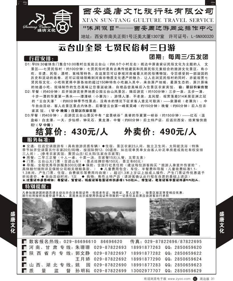  r黑031  盛唐文化国际旅行社-平遥古城两日游
