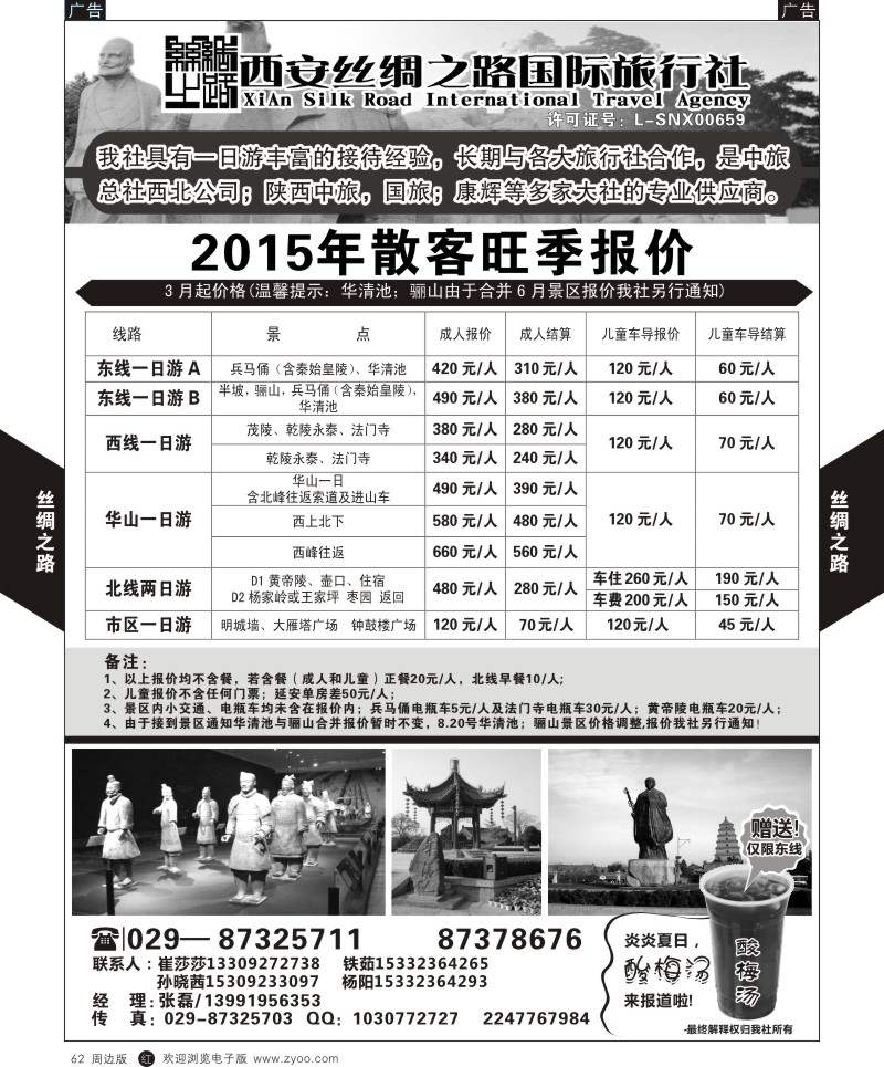 r黑062  西安丝绸之路国际旅行社一日游旺季产品计划  