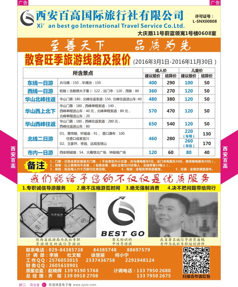 r彩000  封二 孜564期 西安百高国际旅行社一日游