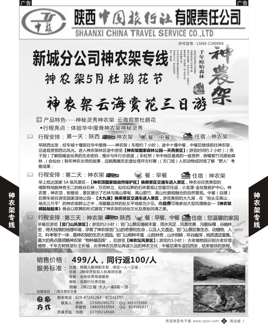 b黄001  陕西中旅-神农架云海赏花三日游
