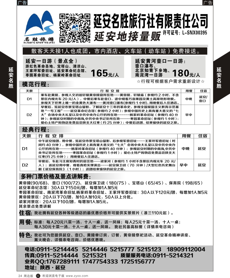 b黑024  延安名胜旅行社一手地接
